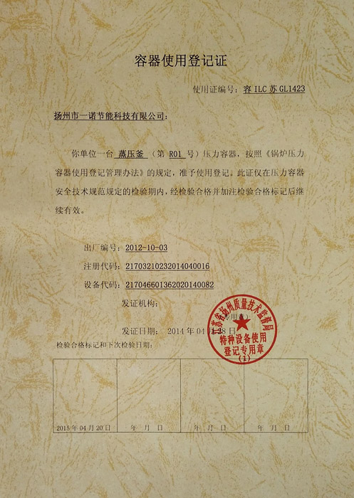 容器使用登記證