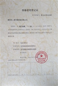 容器使用登記證